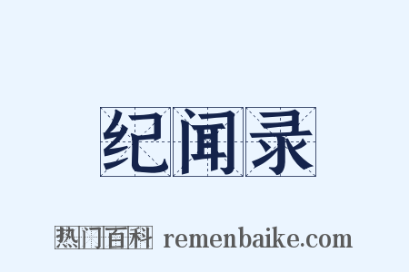 纪闻录是什么意思的图片